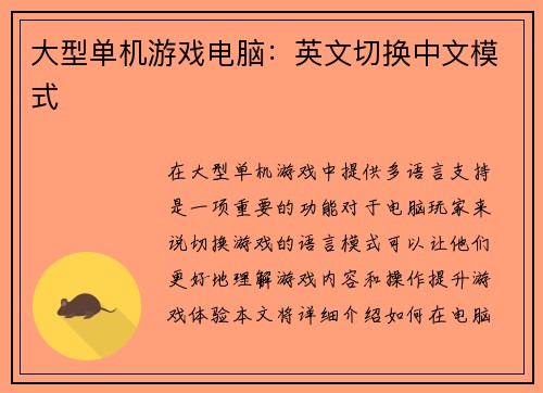 大型单机游戏电脑：英文切换中文模式