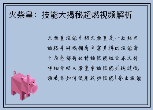 火柴皇：技能大揭秘超燃视频解析