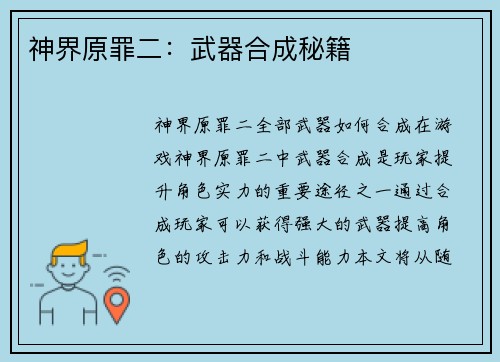 神界原罪二：武器合成秘籍