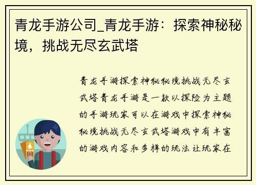 青龙手游公司_青龙手游：探索神秘秘境，挑战无尽玄武塔