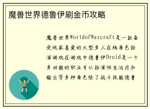 魔兽世界德鲁伊刷金币攻略