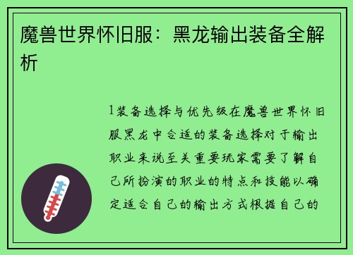 魔兽世界怀旧服：黑龙输出装备全解析