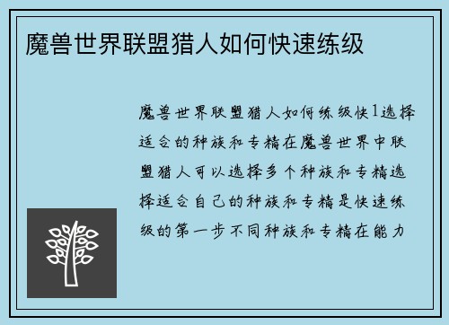 魔兽世界联盟猎人如何快速练级
