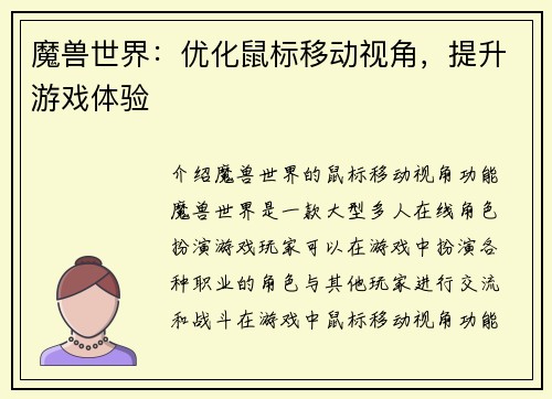 魔兽世界：优化鼠标移动视角，提升游戏体验