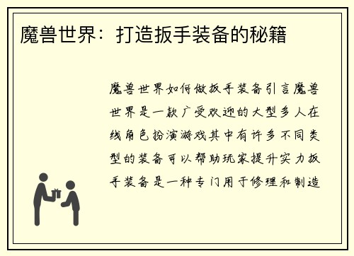 魔兽世界：打造扳手装备的秘籍