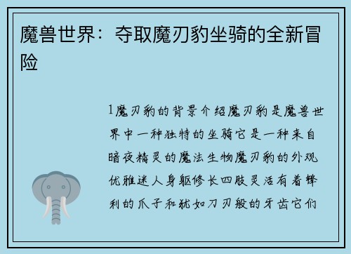 魔兽世界：夺取魔刃豹坐骑的全新冒险