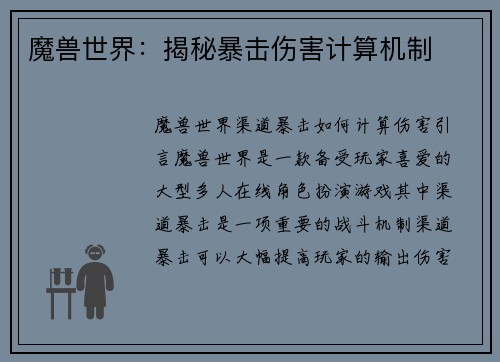 魔兽世界：揭秘暴击伤害计算机制