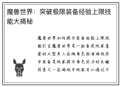 魔兽世界：突破极限装备经验上限技能大揭秘
