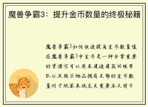 魔兽争霸3：提升金币数量的终极秘籍