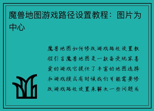 魔兽地图游戏路径设置教程：图片为中心