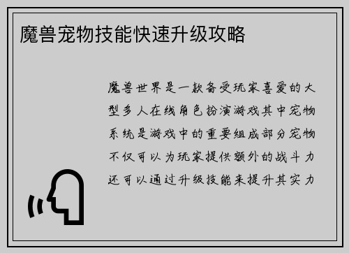 魔兽宠物技能快速升级攻略