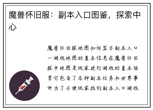 魔兽怀旧服：副本入口图鉴，探索中心