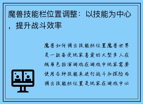 魔兽技能栏位置调整：以技能为中心，提升战斗效率