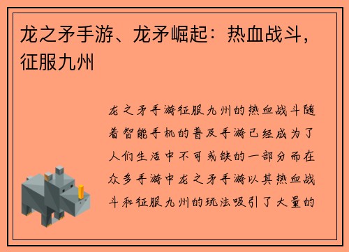 龙之矛手游、龙矛崛起：热血战斗，征服九州