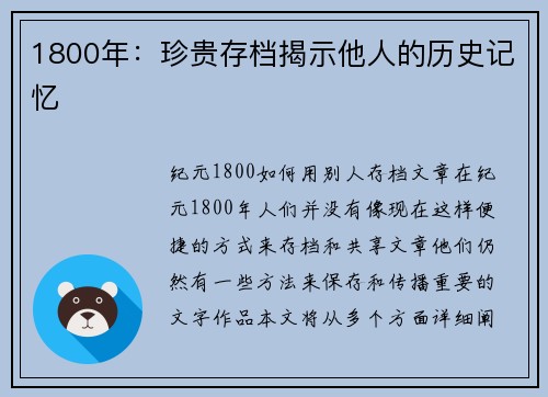 1800年：珍贵存档揭示他人的历史记忆