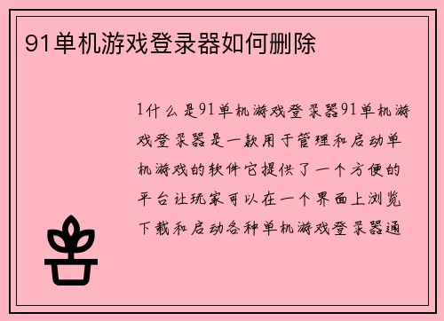 91单机游戏登录器如何删除