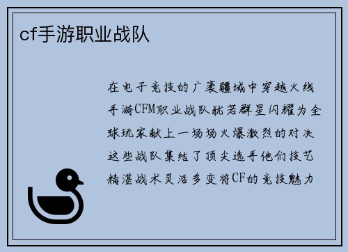 cf手游职业战队