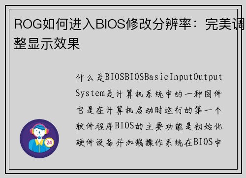 ROG如何进入BIOS修改分辨率：完美调整显示效果