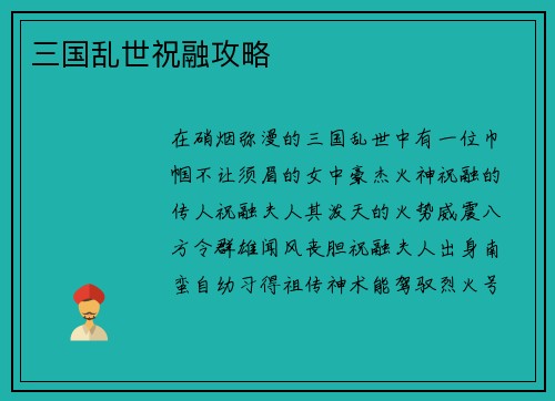 三国乱世祝融攻略