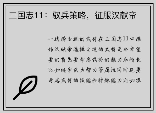 三国志11：驭兵策略，征服汉献帝