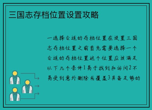 三国志存档位置设置攻略