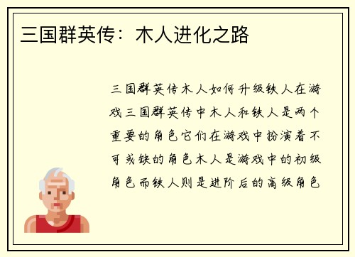 三国群英传：木人进化之路