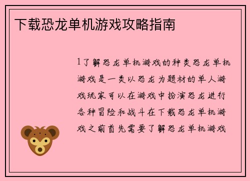 下载恐龙单机游戏攻略指南