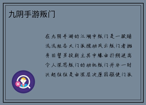 九阴手游叛门