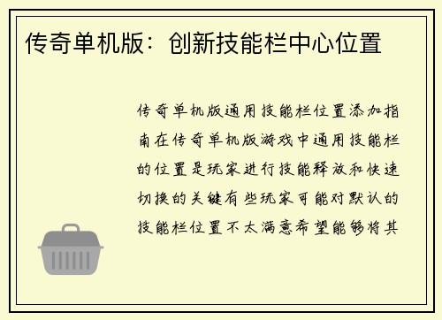 传奇单机版：创新技能栏中心位置