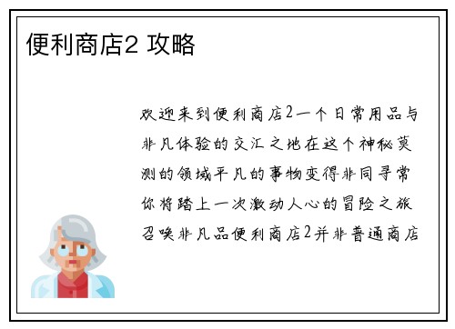 便利商店2 攻略