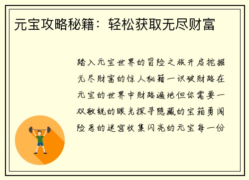 元宝攻略秘籍：轻松获取无尽财富