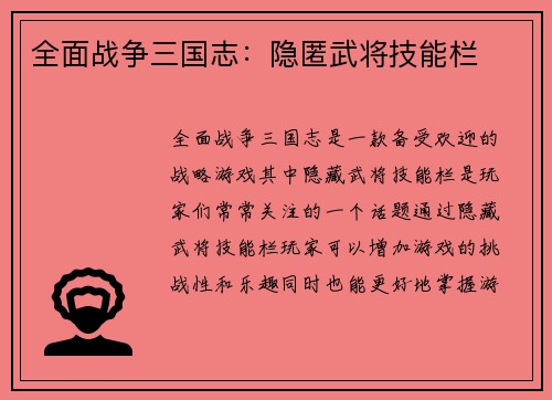 全面战争三国志：隐匿武将技能栏