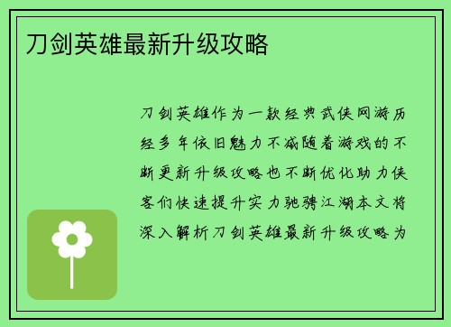 刀剑英雄最新升级攻略