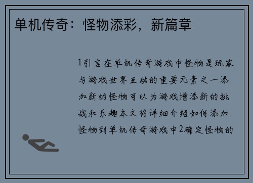 单机传奇：怪物添彩，新篇章