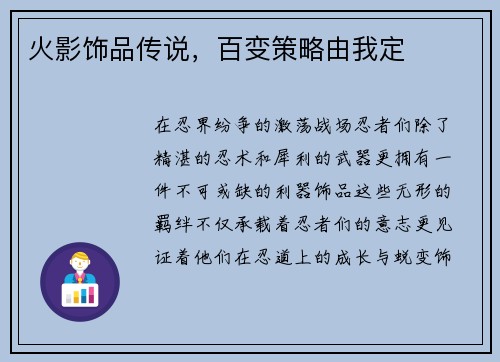 火影饰品传说，百变策略由我定