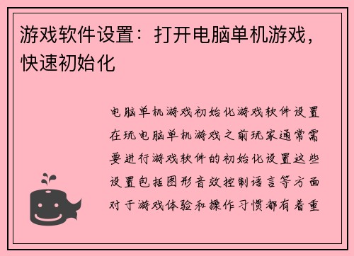 游戏软件设置：打开电脑单机游戏，快速初始化