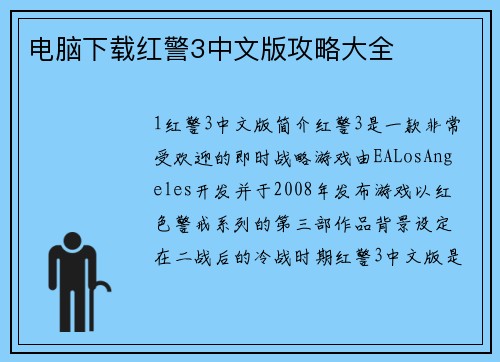 电脑下载红警3中文版攻略大全