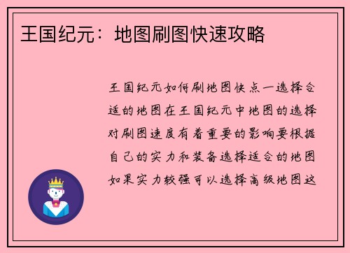 王国纪元：地图刷图快速攻略