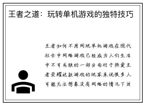 王者之道：玩转单机游戏的独特技巧