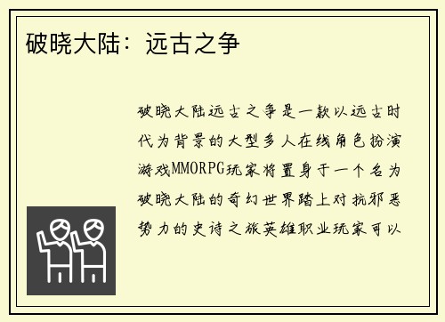 破晓大陆：远古之争