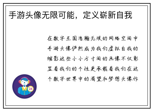 手游头像无限可能，定义崭新自我