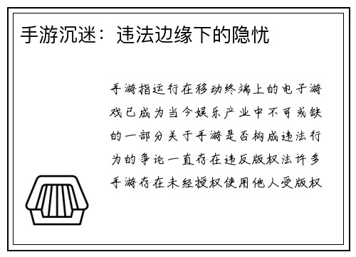 手游沉迷：违法边缘下的隐忧