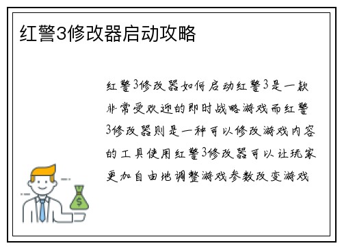 红警3修改器启动攻略