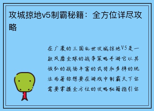 攻城掠地v5制霸秘籍：全方位详尽攻略