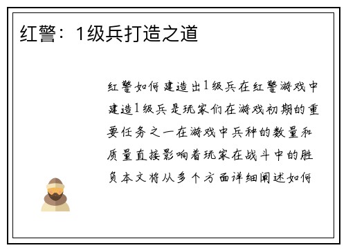 红警：1级兵打造之道