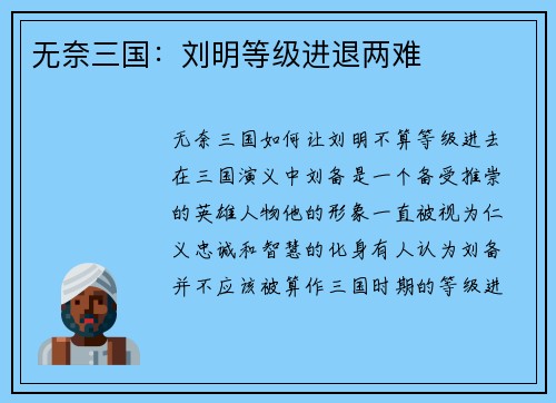 无奈三国：刘明等级进退两难