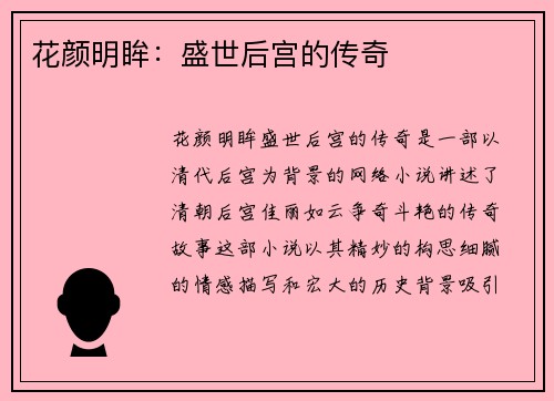 花颜明眸：盛世后宫的传奇