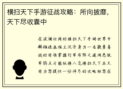 横扫天下手游征战攻略：所向披靡，天下尽收囊中