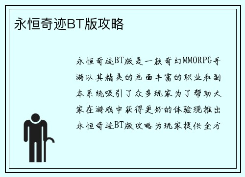 永恒奇迹BT版攻略