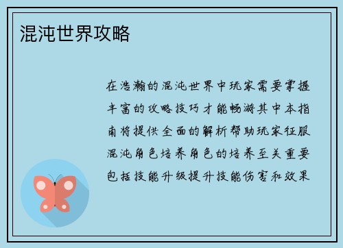混沌世界攻略